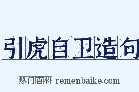 引虎自卫造句是什么意思的图片